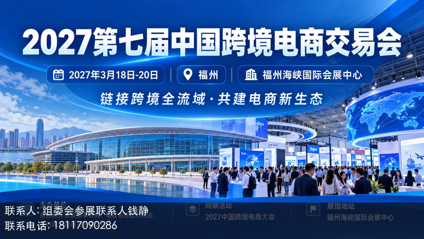 2027第七届中国跨境电商交易会主视觉