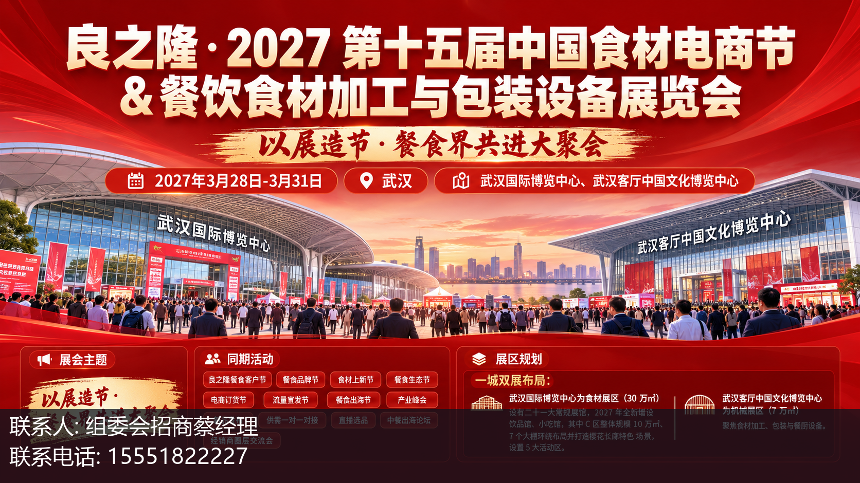 良之隆・2027 第十五届中国食材电商节 & 餐饮食材加工与包装设备展览会主视觉