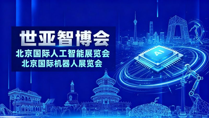 世亚智博会4