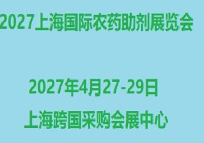 2027上海国际农药助剂展览会4月在沪举办