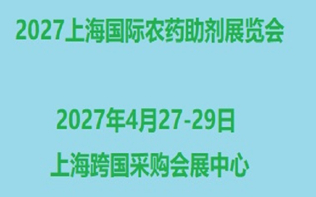 2027上海国际农药助剂展览会4月在沪举办