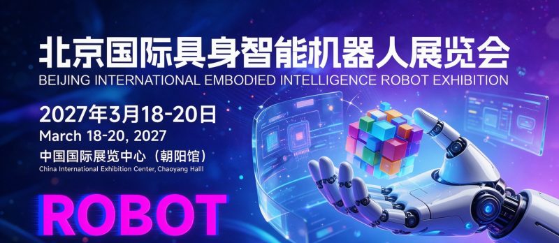 2027北京国际人形机器人展会:邀您共赴“具身智能”元年之约 1 北京具身智能与人形机器人展2