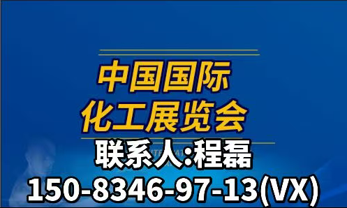 2027 (第二十四届) 中国国际化工展览会 2 微信图片 20260306133518 816 37