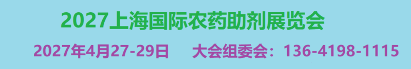 2027上海国际农药助剂展览会4月在沪举办 1 微信图片 20260515151522 45 5
