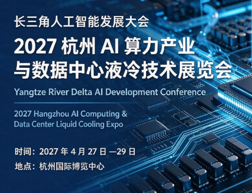 长三角人工智能发展大会 2027 杭州 AI 算力产业与数据中心液冷技术展览会 1 微信图片 20261015115543 161 184.png 666