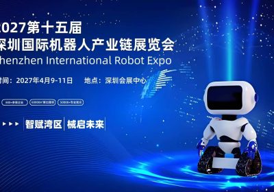 2027深圳机器人展览会|主办方