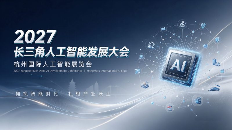 杭州人工智能发展会及展览会1