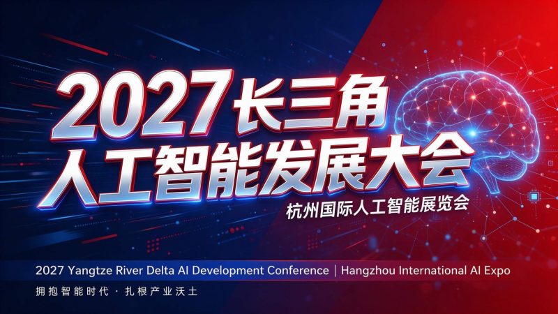 杭州人工智能发展大会与展览会5