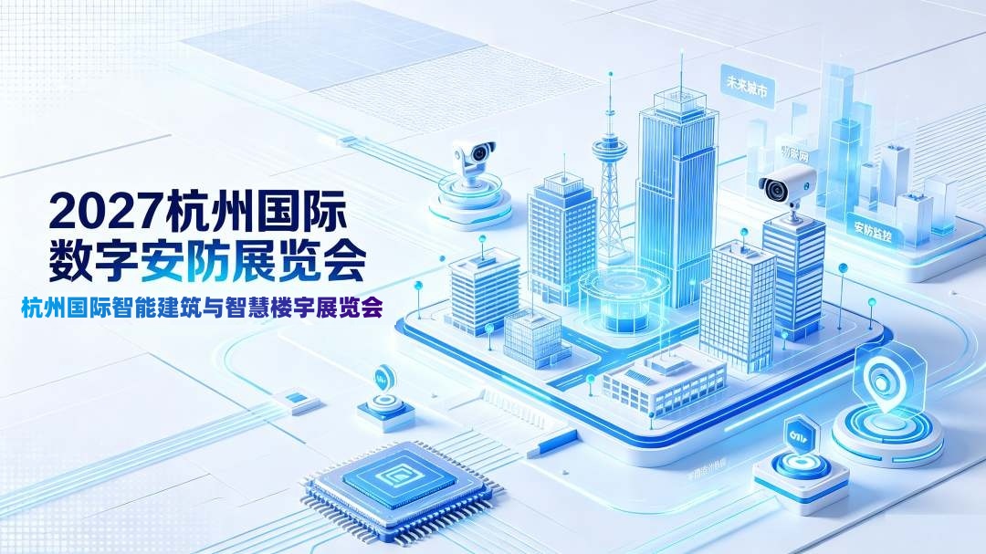 2027第十六届杭州国际智能建筑与智慧楼宇展览会