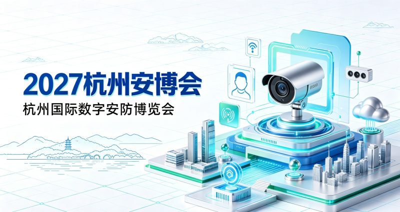 2027杭州安博会·杭州国际安防展览会:线上报名通道?2027年时间、地点?官网地址? 1 杭州安博会2