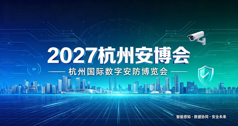 2027杭州安博会・第16届杭州数字安防及人工智能博览会(浙江安博会) 1 杭州安博会3