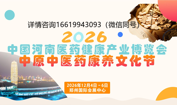 2026河南医药健康产业博览会