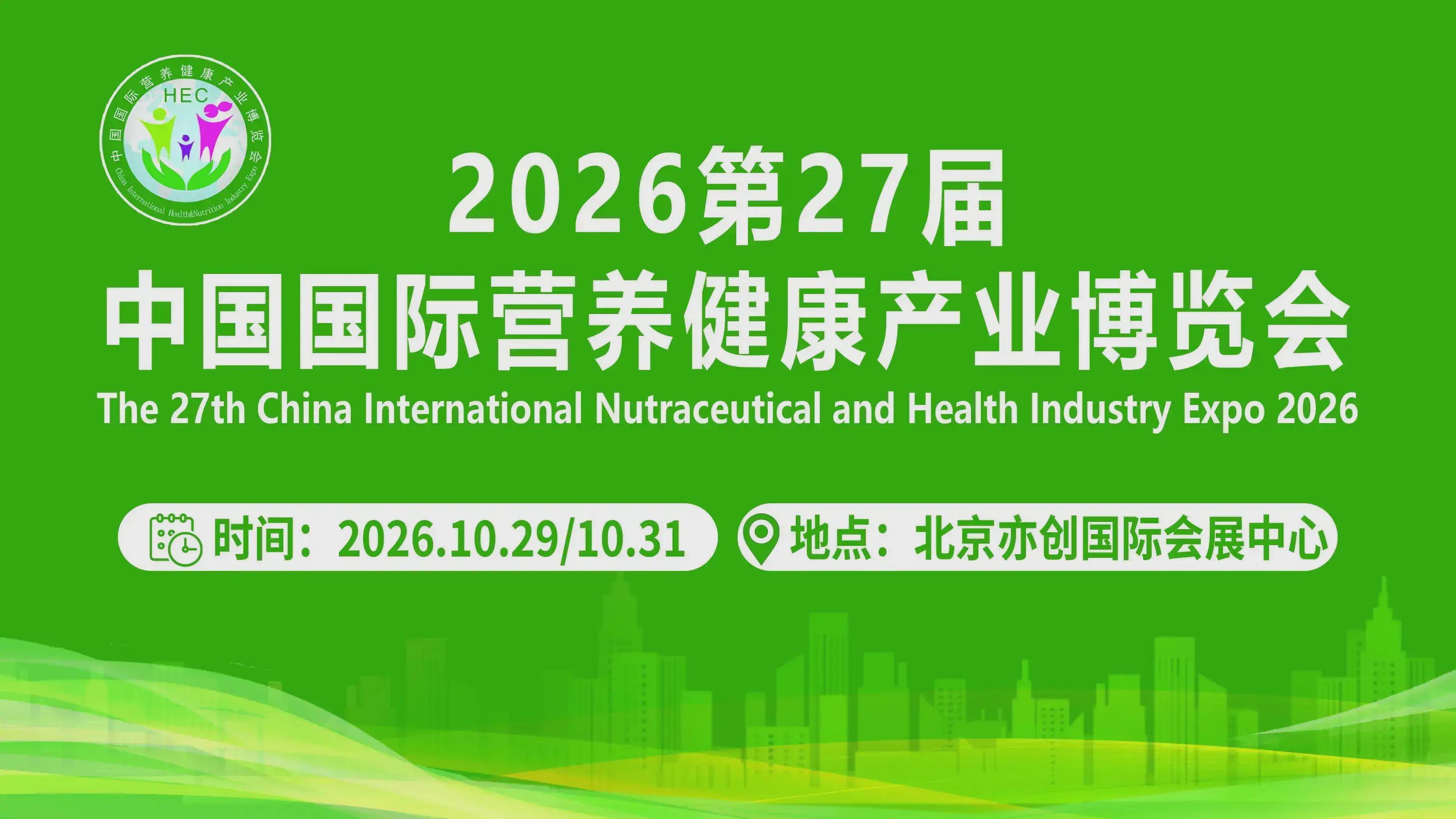 营养健康全产业链盛会|2026北京国际健康营养展会10月启幕|北京保健食品展