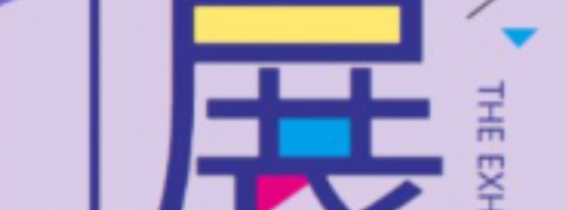 会展人