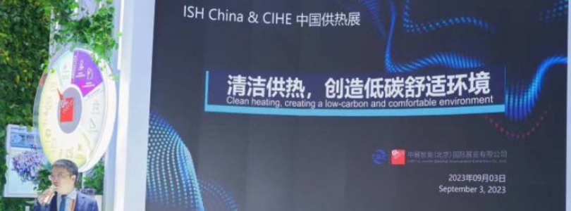 ISHCIHE中国供热展